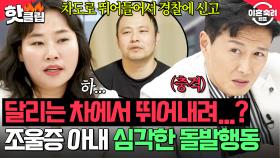 ＂차도로 뛰어들어서...＂ 조울증 아내의 예측할 수 없는 🔥돌발행동으로🔥 공포에 떨고 있는 남편?!｜이혼숙려캠프｜JTBC 250717 방송