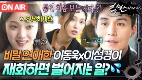 혈육 친구와 몰래 사귀면 생기는 일? 비밀 연애했던 과거 때문에 초면인 척 연기하는 이동욱X이성경🤣｜착한 사나이｜JTBC 250718 방송