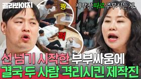 ＂나 마녀사냥 하니까 좋아?＂ 💥극대노 통제 불가💥 점점 선 넘는 부부싸움에 결국 분리 조치된 짜증 부부｜이혼숙려캠프｜JTBC 250717 방송