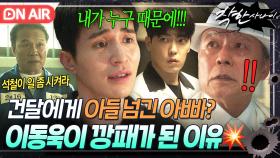 💥충격💥＂내가 누구때문에...!!＂돈 때문에 아들 깡패 만든 아빠?! 과거를 반복하는 천호진에 울분 터트린 이동욱💦｜착한 사나이｜JTBC 250718 방송