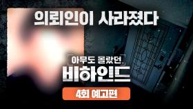 아무도 몰랐던, 비하인드 4회 예고편 - 1년째 사건을 쫓는 변호사