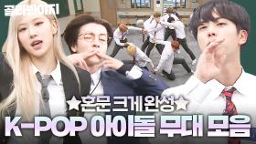 (1시간) ✨K‑POP 역사 총집결✨ 2세대부터 4세대까지🚀 혼문을 쌓아 올린 아이돌 퍼포먼스 모음🔥｜아는 형님｜JTBC 160604 방송 외
