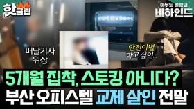 ＂제가 전 여친을...＂ ⚡5개월 간 괴롭힘, 스토킹이 아니다?⚡ 부산 오피스텔 교제 살인 사건의 진실ㅣ아무도 몰랐던, 비하인드｜JTBC 250715 방송