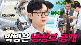 🔥품절 임박🔥 ＂그럼 납품은 어떠세요?＂ 거래처 최현석(?)도 노리는 🌊제주산 해산물🌊 가득한 박병은 냉장고 공개👀｜두부, 갈치｜냉장고를 부탁해｜JTBC 250713 방