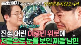 ＂사실은 울고 싶으셨던 거죠?＂ 진심 어린 이광민의 위로에 짜증 남편이 처음 보인 눈물｜이혼숙려캠프｜JTBC 250717 방송