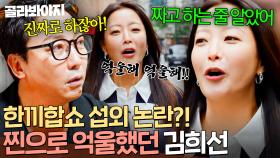 ＂짰잖아요(?)💢＂ 마치 짠 듯 3트만에 문 열어준 집주인 인싸력에 섭외 논란 걱정하는 김희선ㅋㅋ｜한끼합쇼｜JTBC 250717 방송