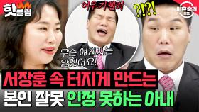 ＂뭔 개똥 같은 소리냐고＂ 조언 절대 인정 못하는 아내 때문에 결국 터져버린 서장훈의 분노🤬｜이혼숙려캠프｜JTBC 250717 방송
