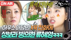 🔥마담 vs 류혜영🔥 금쪽이 언니에게 X욕 전화한 노름판 아줌마 💥욕 배틀 떠서💥 퇴치하는 기존쎄 여동생｜착한 사나이｜JTBC 250718 방송