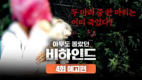 아무도 몰랐던, 비하인드 4회 예고편 - 죽은 개를 품고 사는 여자
