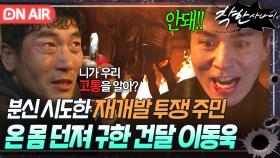 ＂이러면 아저씨 딸은!!!＂집 지키기 위해 죽을 각오로 분신 시도한 투쟁 주민 💥패대기 쳐💥 구해내는 정의 건달 이동욱✨｜착한 사나이｜JTBC 250718 방송