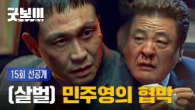 [15회 선공개] ＂제가 살아야 시장님도 살죠＂ 살기 위한 오정세의 살벌한 협박 ㄷㄷ | 〈굿보이〉 7/19(토) 밤 10시 40분 방송!