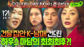 3대 건달 집안 남매들 못 알아본 마담의 최후ㄷㄷ 💥재떨이 취급+악담에💥 노름판 제대로 엎어놓는 오나라X이동욱X류혜영ㅋㅋㅋ｜착한 사나이｜JTBC 250718 방송