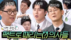 이번 주말은 ＂당? 안 떨어져ㅎ＂ 건강 팩트로 때리는(?) 의사들＂이다｜아는 형님｜JTBC 250315 방송 외