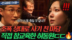 ＂내가 두번 당하냐, 이 썩을 X아＂ 조폭 속이려다 연막 작전 들통난 마담의 최후💥 | 인사이더｜JTBC 220721 방송