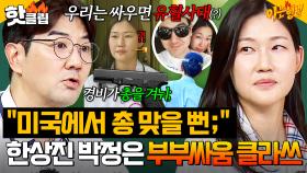 ＂우린 싸우면 유혈 사태야(?)＂ 신혼여행에서 싸우다 💥총 맞을 뻔한💥 한상진♥박정은 부부싸움 클라쓰🔥｜아는 형님｜JTBC 250719 방송