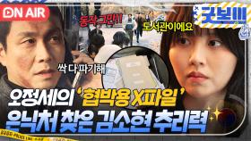 ＂여기네요ㅋ＂ 오정세 권력의 실체는 X파일⁉ 20년간 숨겨온 창고 위치 ✨추리력 발동해✨ 찾은 김소현ㄷㄷ｜굿보이 | JTBC 250719 방송