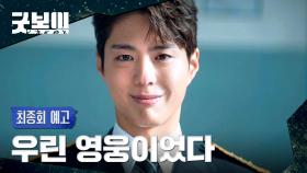 굿보이 최종회 예고편 - 우린 영웅이었다