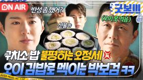 💥통쾌 결말💥 ＂꼭꼭 씹어 먹어~?＂ 구치소 밥투정하는 오정세에게 🥒특제 사식🥒 선물하는 美친자 박보검식 복수ㅋ｜굿보이 | JTBC 250720 방송