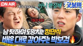 💥사이다💥 ＂네가 나한테 한말이잖아?＂ 끝까지 남 탓하는 정만식 🔥팩폭+핵주먹🔥으로 K.O시킨 박보검｜굿보이 | JTBC 250719 방송