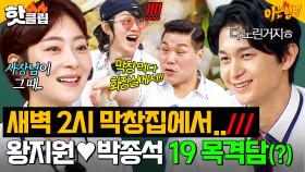 ＂새벽 2시에 막창집에서...♨＂ 곱창 먹다 노빠꾸 키스 들킨(?) 왕지원♥박종석 연애 목격담?!｜아는 형님｜JTBC 250719 방송