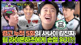 [미공개] 누가 더 더티하냐!? 치열한 토론 펼치는 💥라이온하츠 VS 환타지스타💥 | JTBC 250720 방송