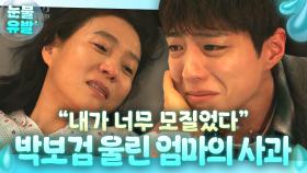 ＂보지 말자 해서 속상했지?＂ 의식 찾자마자 사과하는 양엄마 서정연에 오열하는 박보검💧｜굿보이｜JTBC 250719 방송 외