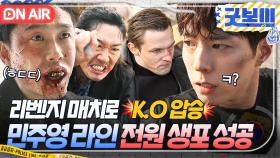 도파민 폭발⚡ 터널전 이후 재회한 민주영 라인?! 🔥완벽 승리로🔥 전원 체포 성공한 굿벤져스bb｜굿보이 | JTBC 250720 방송