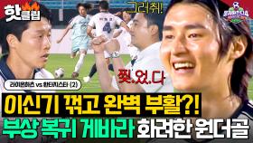 ＂눈물 날 뻔했어요＂ ✨에이스가 돌아왔다✨ 부상 후 첫 선발 부담감 이겨내고 승리의 주역이 된 게바라의 화려한 원더골⚽｜뭉쳐야 찬다 4｜JTBC 250720 방송