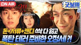 🔥충격 엔딩🔥 ＂기대해?ㅋ＂ 궁지에 몰린 싸패 오정세의 돌발 행동?! 폭탄 트럭을 마주한 굿벤져스의 최후ㄷㄷ...｜굿보이 | JTBC 250719 방송