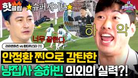 ＂골키퍼가 너무 잘하네＂ 안정환 극찬?! 호주 타잔 집념의 안면 강타 슛 💥슈퍼세이브로 팀 살린💥 냥집사 송하빈😺｜뭉쳐야 찬다 4｜JTBC 250720 방송