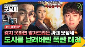 [15회 하이라이트] (소름) 도시 불태울 생각에 미소 짓는 사이코패스의 전형 ㄷㄷ 벼랑 끝에 내몰린 오정세 최후의 발악💥💥 | JTBC 250719 방송