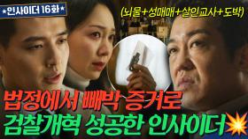 🔥사이다🔥 검찰개혁 성공한 흙수저 예비 검사?!💥 비리 검사 빼박 증거로 참교육한 강하늘 | 인사이더｜JTBC 220728 방송