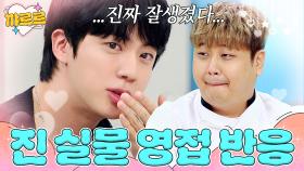 윤남노 반응으로 보는 BTS 진(JIN) 실물 후기｜냉장고를 부탁해｜JTBC 250720 방송