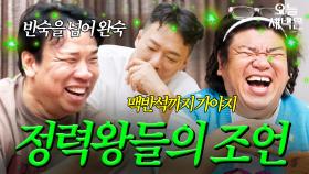 정력왕들이 말하는 상남자의 조건｜1호가 될 순 없어 2｜JTBC 250716 방송