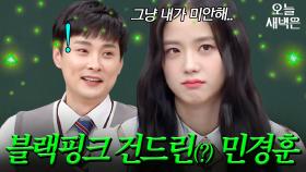 악의 1%도 없이 블랙핑크 건드려버린(?) 민경훈｜아는 형님｜JTBC 201017 방송