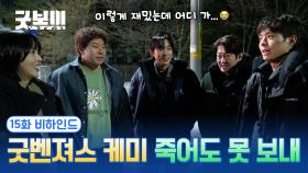 [메이킹] 이 조합 어떻게 보내... 내가 어떻게 굿벤져스를 보내... ＜굿보이＞ 15화 비하인드