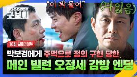 [16회 하이라이트] 💥사이다💥 박보검, 주먹으로 완벽 복수 후 체포 완료✨ 해외 밀항 실패하고 감옥 갇힌 오정세 나락행 엔딩💨 | JTBC 250720 방송