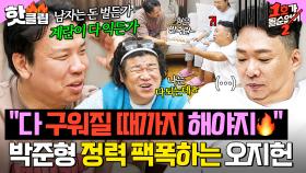 ＂맥반석이 될 때까지 해줘야지💥＂ 오지헌이 말하는 ✨남자의 자격✨에 제대로 뼈 맞은 박준형^_ㅠ｜1호가 될 순 없어 2｜JTBC 250716 방송