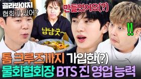 ＂제가 만들었어요💦＂ 톰 크루즈한테 한식 전파한 물회협회장(?) BTS 진(JIN) 월드와이드 인싸력ㄷㄷ｜냉장고를 부탁해｜JTBC 250720 방송