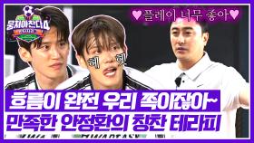 칭찬받고 기세 올려↗ 전반전에 흡족하고 온화해진 안정환😊 | JTBC 250720 방송