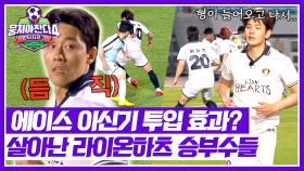 이신기가 있다면 두렵지 않아💣 주도권 다시 뺏어오는 라이온하츠🦁 | JTBC 250720 방송