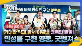 [15-16회 하이라이트] 인성시를 위협하던 악🔥 꺾을 수 없을 것만 같던 '오정세'를 끝내 무너트린 ✨굿벤져스 (ft. 박보검)✨ | JTBC 250720 방송