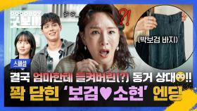 [스페셜] 어머 어머//_// 본격 동거 시작한 '박보검❤김소현'의 뜨거운 열애 사실🔥 고백하고 당당한 💗공개 연애💗 시작↗ | JTBC 250720 방송