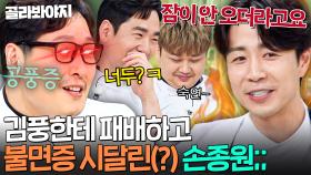 💢부글부글💢 김풍전 충격의 패배 이후 한동안 맨정신으로 잠 못 이룬(?) 미슐랭 쌍별 손종원💦｜냉장고를 부탁해｜JTBC 250720 방송