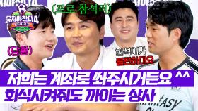 현석아 제발 루머라고 해...💦 팀원들의 진짜 속마음을 알아버린(?) 이동국😂 | JTBC 250720 방송