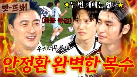 앗! 두 번의 패배는 없다😎 라이온하츠 꽁꽁 묶어두는 🔥조축의 신 안정환 완벽 용병술🔥｜뭉쳐야 찬다 4｜JTBC 250720 방송