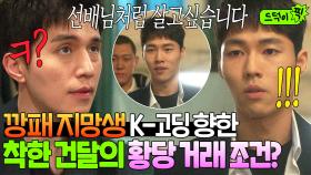 ＂너네 백범일지 알지?＂사무실에서 귀찮게 구는 양아치 K-고딩들 💥독후감 숙제💥로 단칼에 쫒아낸 건달 이동욱ㅎ｜착한 사나이｜JTBC 250718 방송