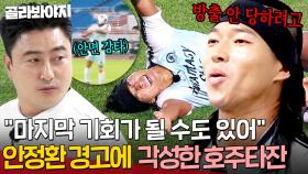 ＂여기서 쓰러지면 끝이다...＂ 절실함이 만든 안면 슈팅💥 안정환 경고에 각성한 호주타잔 美친 플레이?! ｜뭉쳐야 찬다 4｜JTBC 250720 방송