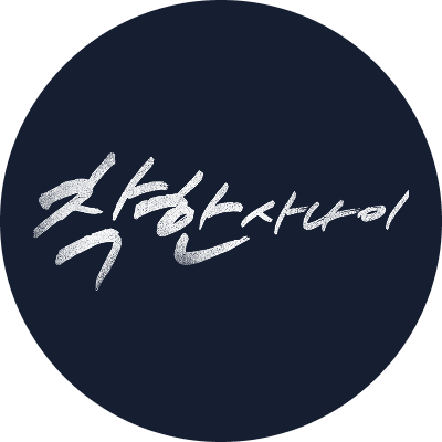 착한 사나이