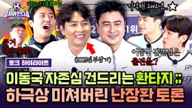 [하이라이트] 감독님이라고 안 봐줌(?) 상대 팀 존중 의사 0%인 라이온하츠 VS 환타지스타 💢입담 육탄전💢 | JTBC 250720 방송